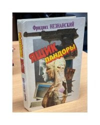 Ящик Пандоры