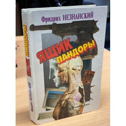 Обложка книги «Ящик Пандоры» — Незнанский Фридрих Евсеевич, ISBN 5872640021