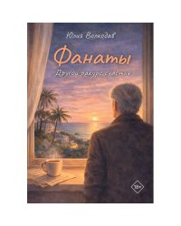 Фанаты. Другой ракурс счастья