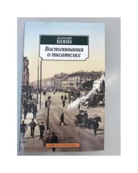А.Ф. Кони. Воспоминания о писателях. Литературные очерки