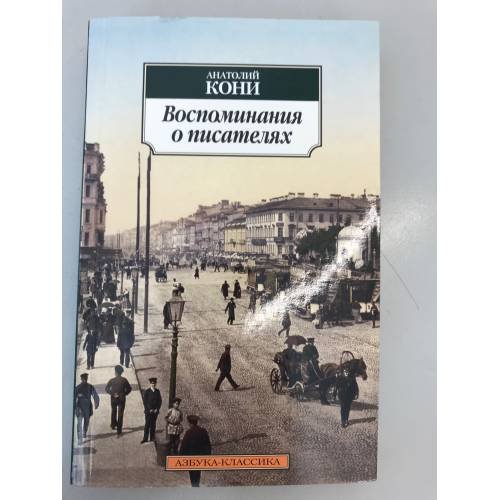 А.Ф. Кони. Воспоминания о писателях. Литературные очерки