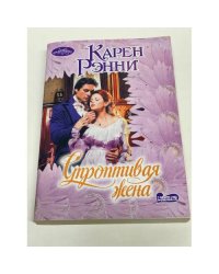 Строптивая жена