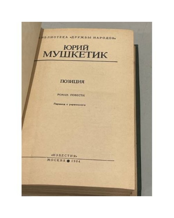 Дополнительное изображение книги «Ю. Мушкетик. Позиция»