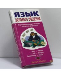 Язык делового общения