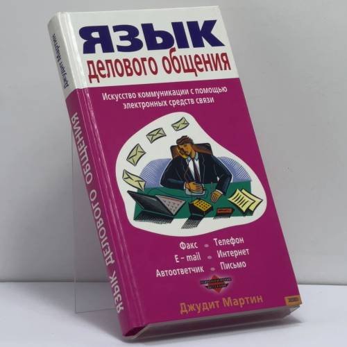 Обложка книги «Язык делового общения» — Джудит Мартин, ISBN 9785040082643
