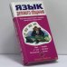 Обложка книги «Язык делового общения» — Джудит Мартин, ISBN 9785040082643