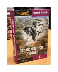 Заложники любви