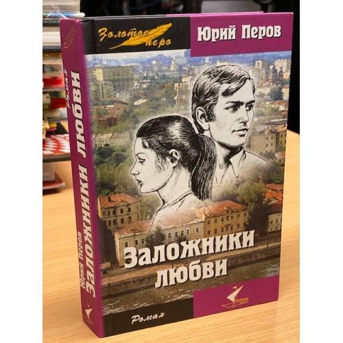 Обложка книги «Заложники любви» — Перов Юрий Федорович, ISBN 5981320095