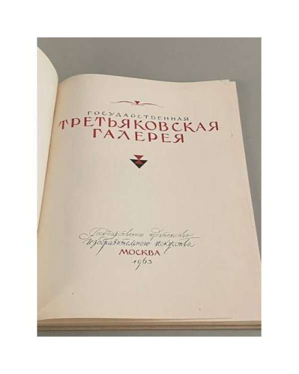  Государственная Третьяковская галерея