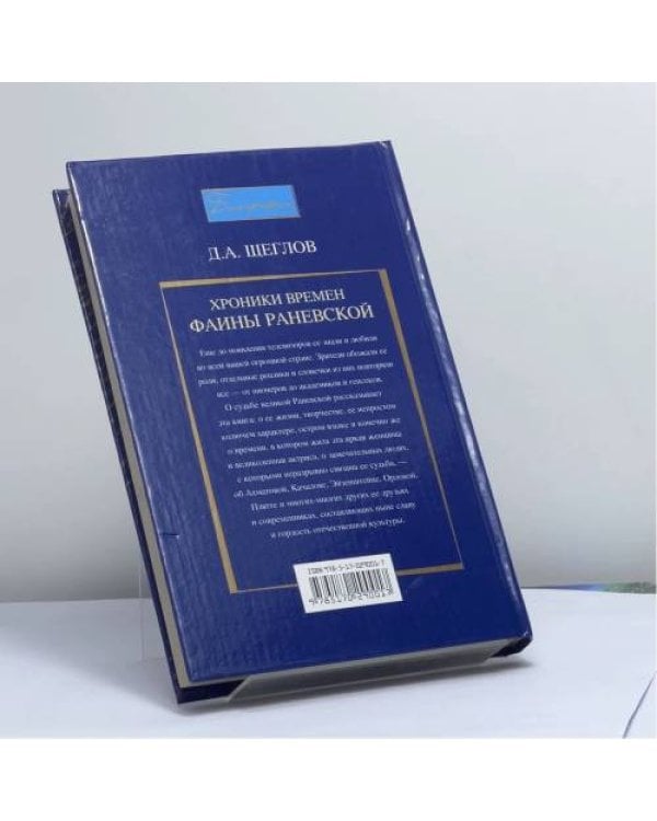 Дополнительное изображение книги «Хроники времен Фаины Раневской»