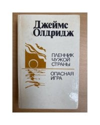 Пленник чужой страны. Опасная игра