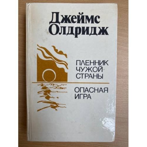 Пленник чужой страны. Опасная игра