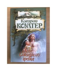 Хозяин Соколиного гребня