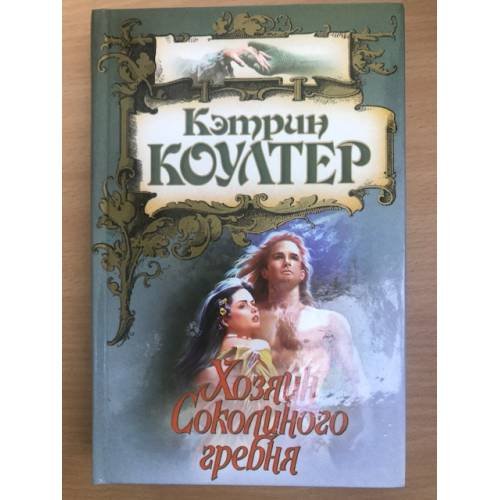 Хозяин Соколиного гребня