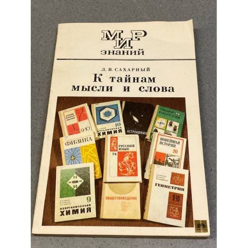 Обложка книги «К тайнам мысли и слова» — Сахарный Леонид Волькович