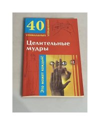 Целительные мудры. 40 уникальных упражнений