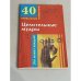 Целительные мудры. 40 уникальных упражнений