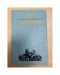 Саламбо
