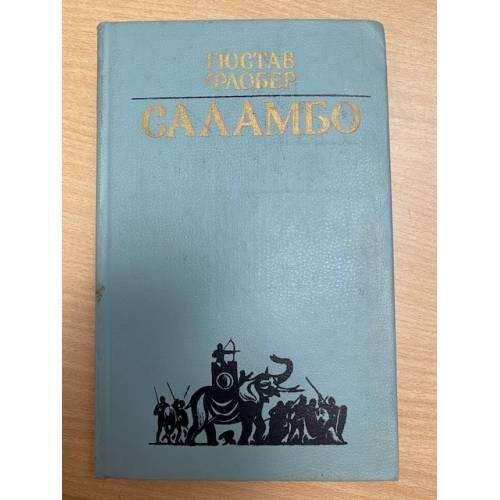Саламбо