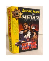 Хитрый, как лис (сборник)