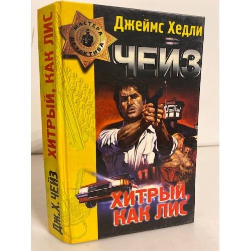 Хитрый, как лис (сборник)