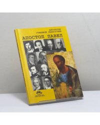 Апостол Павел и другие ученики Христа