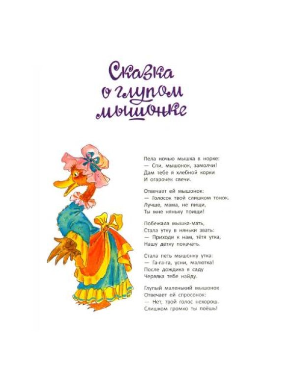 Дополнительное изображение книги «Сказка о глупом мышонке стихи, сказки, пьеса»