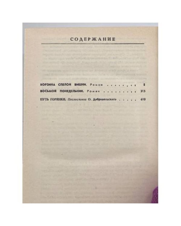 Дополнительное изображение книги «Корзина спелой вишни»