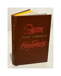 Олег Смирнов. Эшелон. Неизбежность