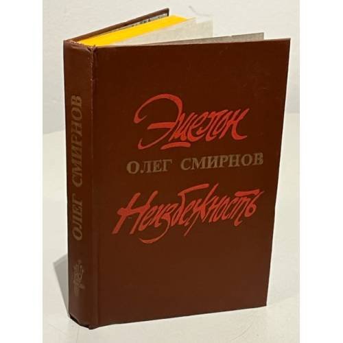 Обложка книги «Олег Смирнов. Эшелон. Неизбежность» — Смирнов, Олег