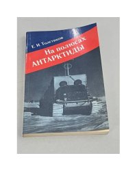 На полюсах Антарктиды