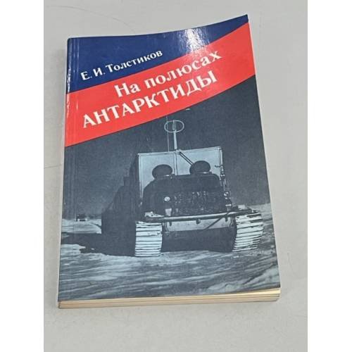 Обложка книги «На полюсах Антарктиды» — Толстиков Е.И.