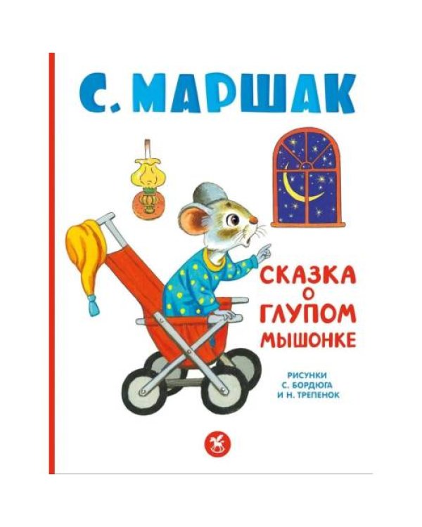 Дополнительное изображение книги «Сказка о глупом мышонке стихи, сказки, пьеса»