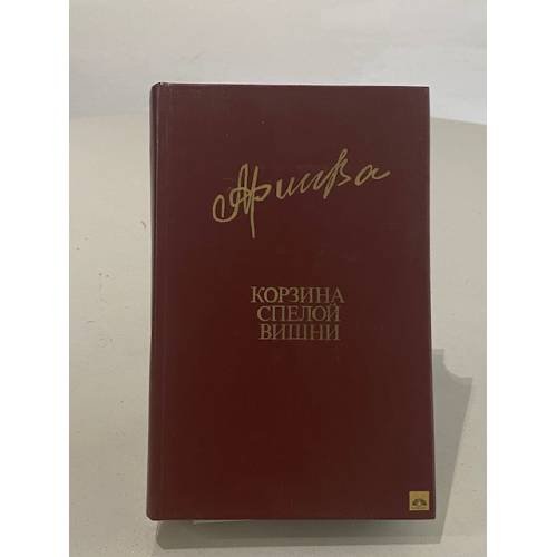 Обложка книги «Корзина спелой вишни» — Алиева Фазу Гамзатовна