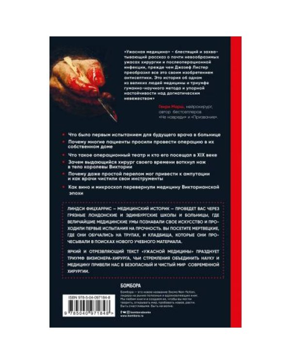 Ужасная медицина. Как всего один хирург викторианской эпохи кардинально изменил медицину и спас множество жизней