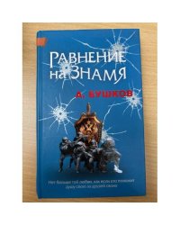 Равнение на знамя