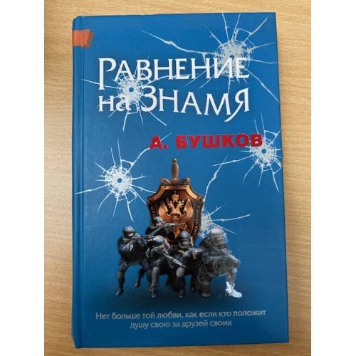 Равнение на знамя