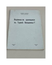 Подлинна-ли хранящаяся в Турине Плащаница?