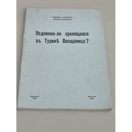 Подлинна-ли хранящаяся в Турине Плащаница?