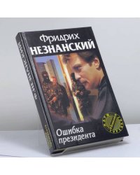 Ошибка президента