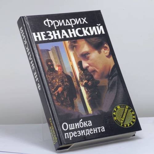 Обложка книги «Ошибка президента» — Фридрих Незнанский, ISBN 9785170067732
