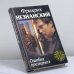Обложка книги «Ошибка президента» — Фридрих Незнанский, ISBN 9785170067732