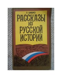 Рассказы из русской истории (L)