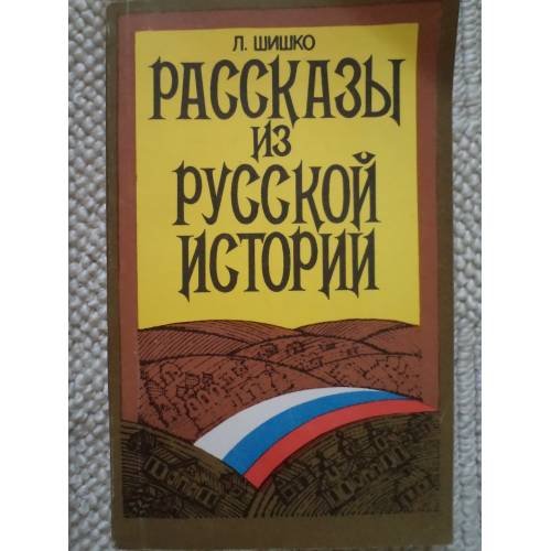 Обложка книги «Рассказы из русской истории (L)» — Леонид Шишко, ISBN 5867160017