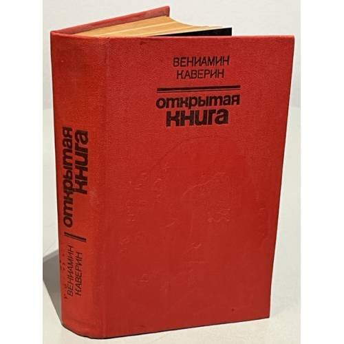 Обложка книги «Открытая книга» — Каверин Вениамин Александрович