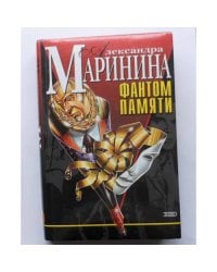 Фантом памяти