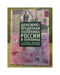 Денежно - кредитная политика России и Украины в условиях мировых финансовых потрясений