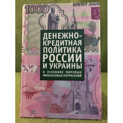 Денежно - кредитная политика России и Украины в условиях мировых финансовых потрясений