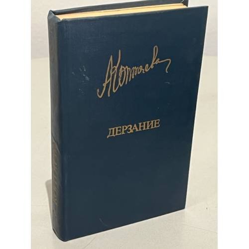 Обложка книги «А. Коптяева. Дерзание» — Коптяева Антонина Дмитриевна