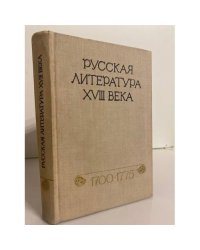 Русская литература XVIII века. 1700-1775
